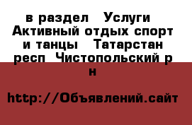  в раздел : Услуги » Активный отдых,спорт и танцы . Татарстан респ.,Чистопольский р-н